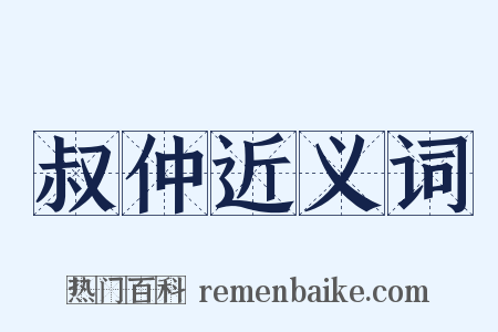 叔仲近义词是什么意思的图片